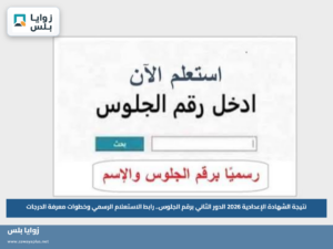 نتيجة الشهادة الإعدادية 2026 الدور الثاني برقم الجلوس.. رابط الاستعلام الرسمي وخطوات معرفة الدرجات