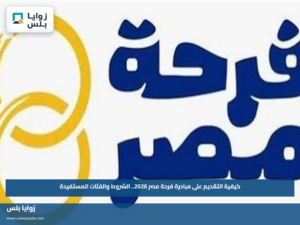 إجراءات كتب الكتاب في مصر 2026.. الأوراق المطلوبة والخطوات والتكاليف بالتفصيل