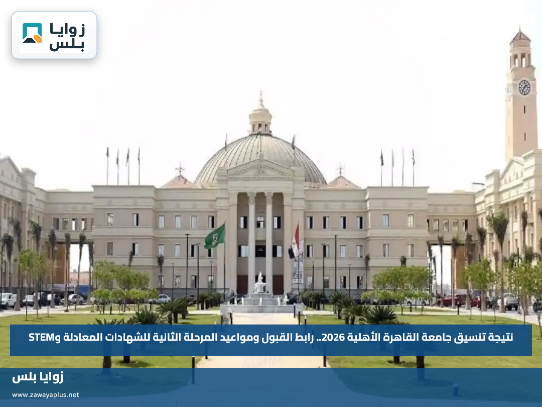 نتيجة تنسيق جامعة القاهرة الأهلية 2026.. رابط القبول ومواعيد المرحلة الثانية للشهادات المعادلة وSTEM