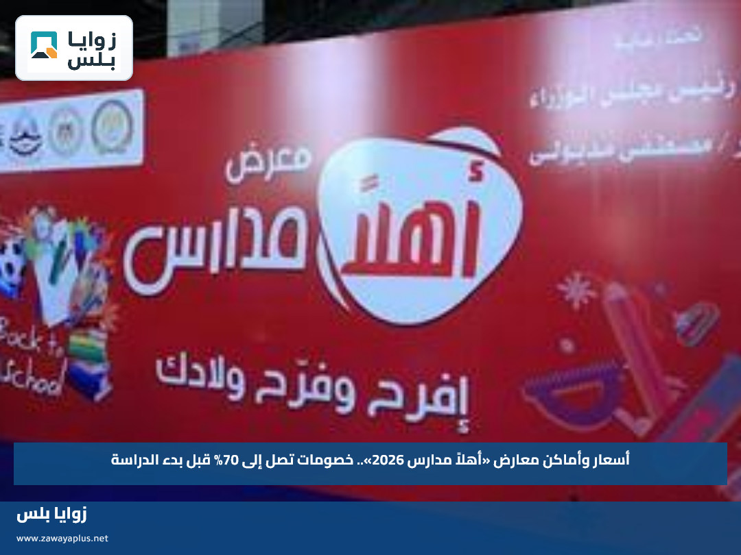 أسعار وأماكن معارض «أهلاً مدارس 2026».. خصومات تصل إلى 70% قبل بدء الدراسة