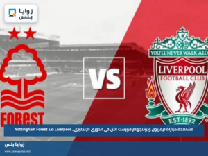 مشاهدة مباراة ليفربول ونوتنجهام فورست الآن في الدوري الإنجليزي.. Liverpool ضد Nottingham Forest