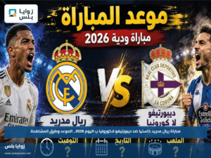 مباراة ريال مدريد كاستيا ضد ديبورتيفو لاكورونيا ب اليوم 2026.. الموعد وطرق المشاهدة