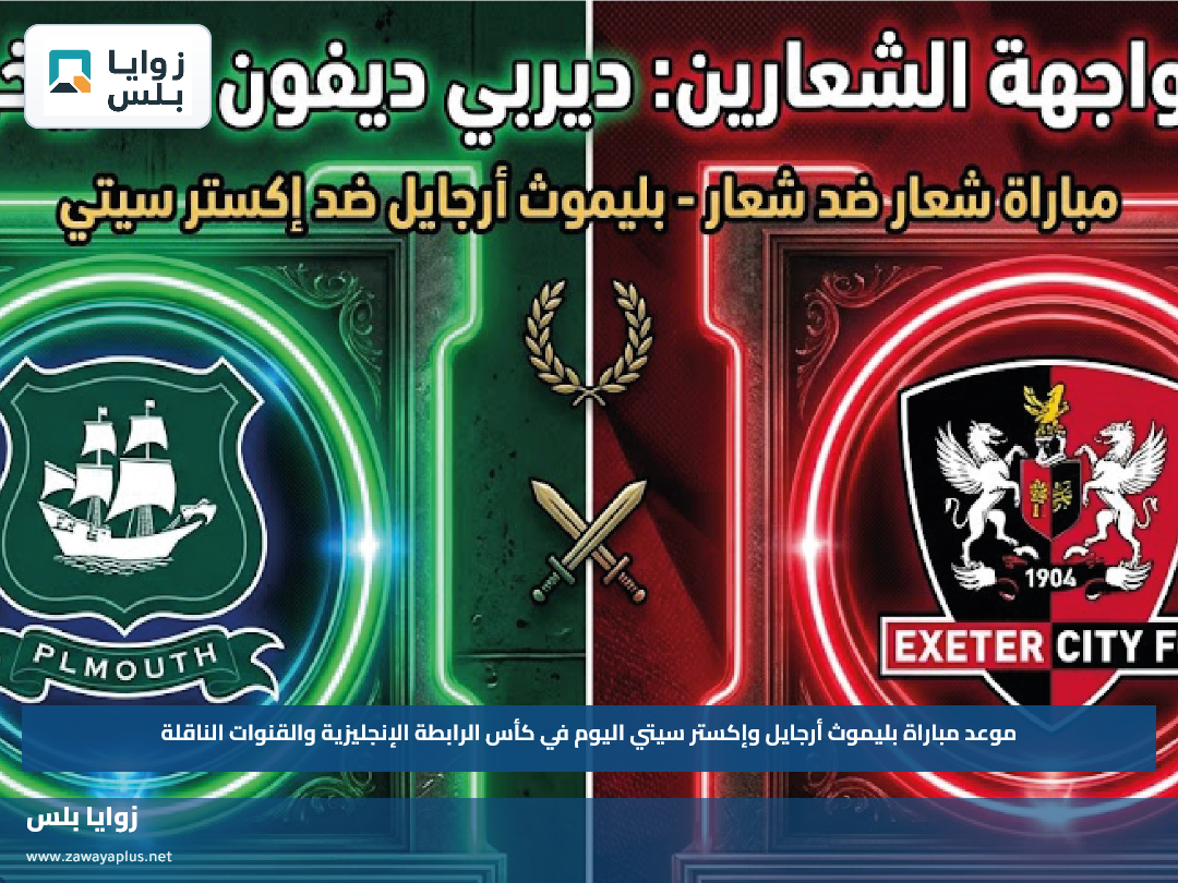 موعد مباراة بليموث أرجايل وإكستر سيتي اليوم في كأس الرابطة الإنجليزية والقنوات الناقلة
