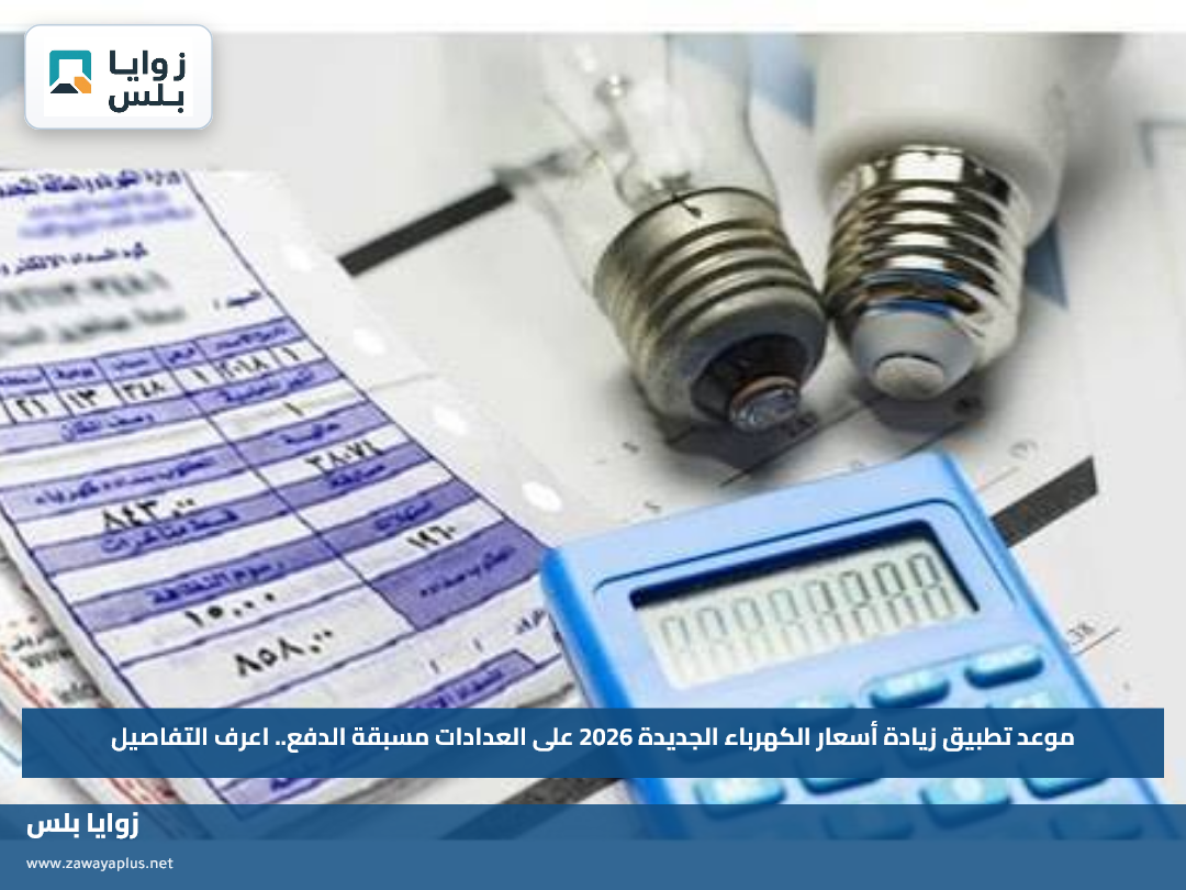 موعد تطبيق زيادة أسعار الكهرباء الجديدة 2026 على العدادات مسبقة الدفع.. اعرف التفاصيل