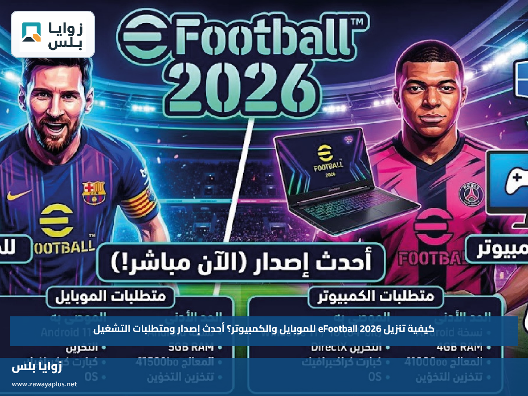 طريقة تنزيل eFootball 2026 للموبايل والكمبيوتر رسميًا.. أحدث إصدار ومتطلبات التشغيل