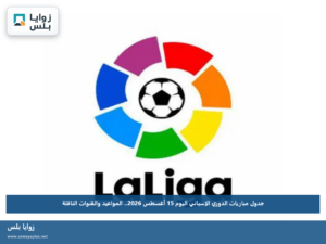 جدول مباريات الدوري الإسباني اليوم 15 أغسطس 2026.. المواعيد والقنوات الناقلة