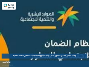 إيقاف معاش الضمان المطور.. أسباب وقف الدعم والفئات المستحقة قبل الدفعة المقبلة