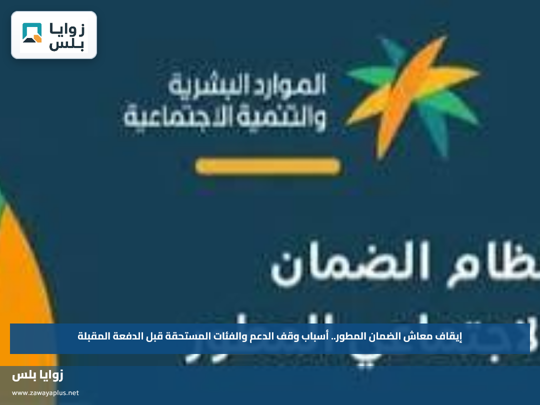 إيقاف معاش الضمان المطور.. أسباب وقف الدعم والفئات المستحقة قبل الدفعة المقبلة
