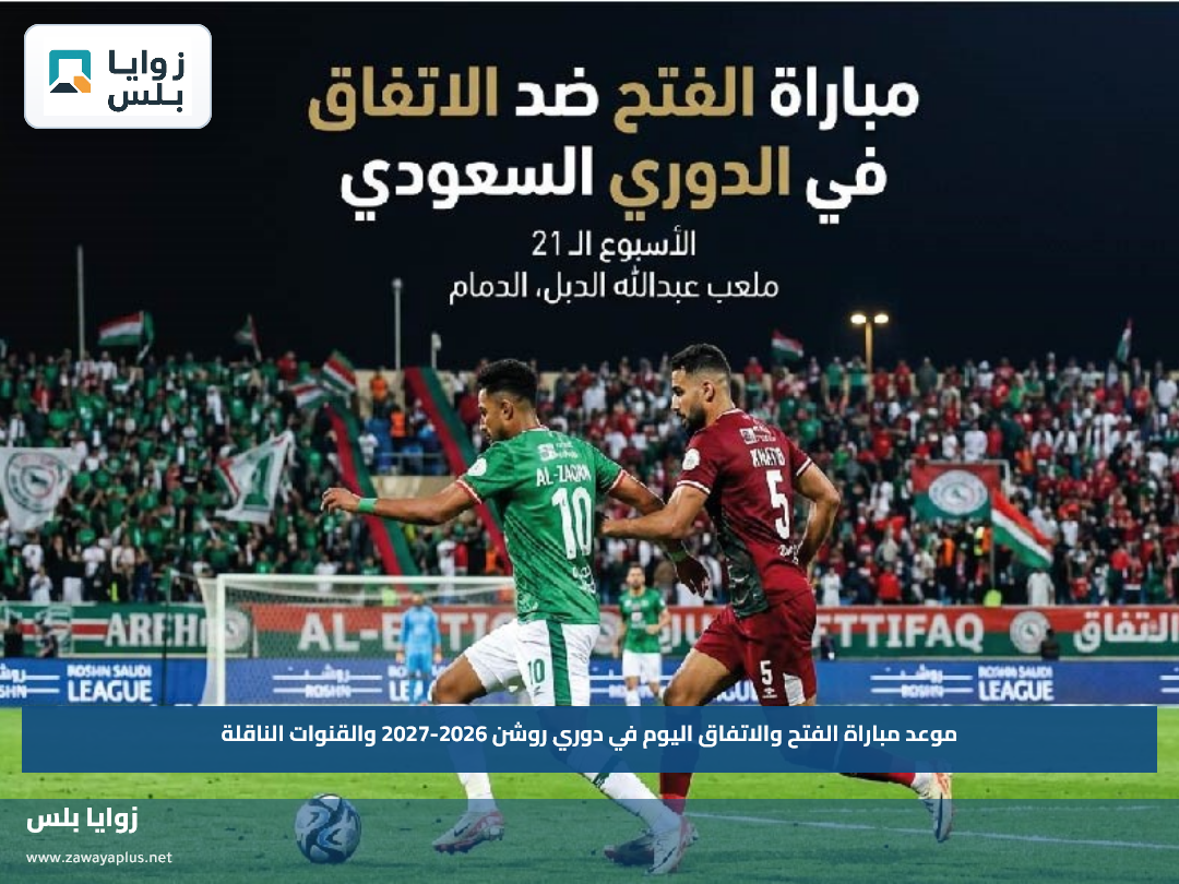 موعد مباراة الفتح والاتفاق اليوم في دوري روشن 2026-2027 والقنوات الناقلة