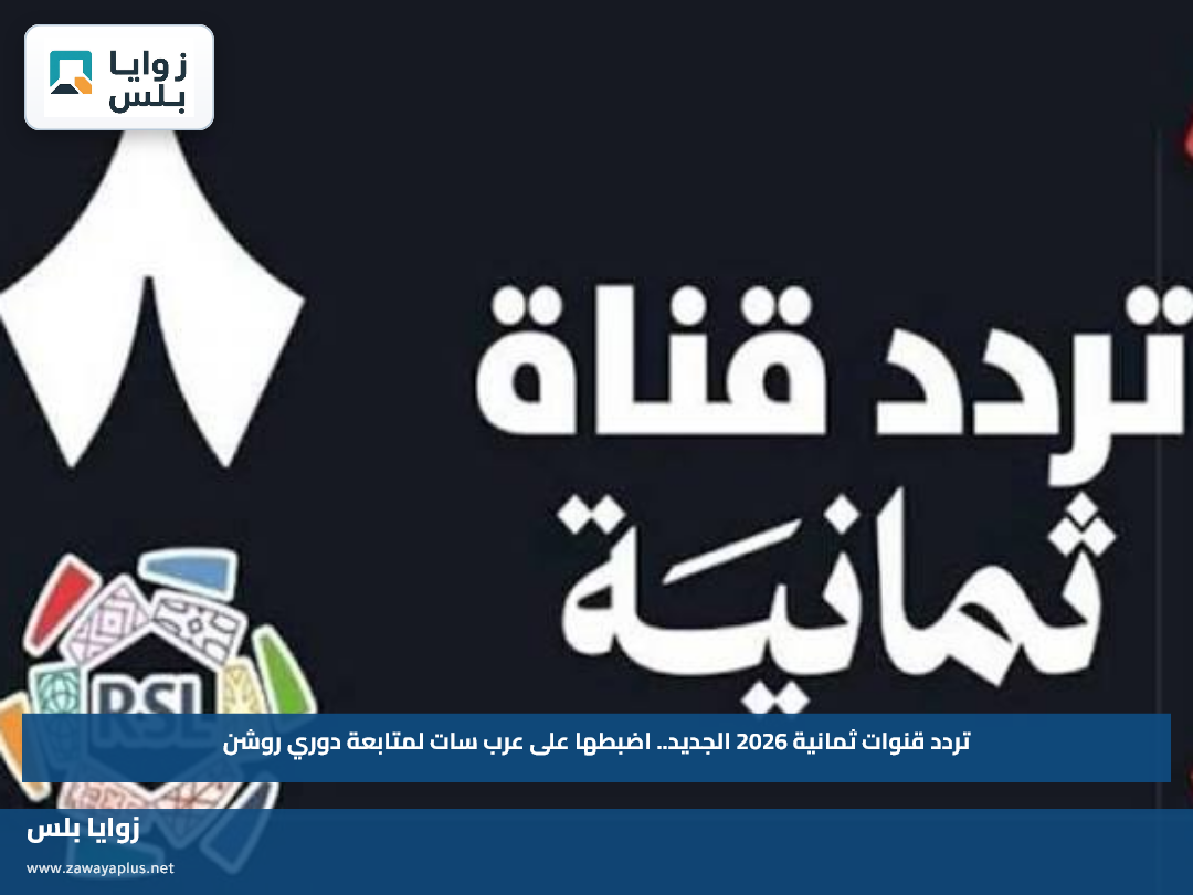 تردد قنوات ثمانية 2026 الجديد.. اضبطها على عرب سات لمتابعة دوري روشن