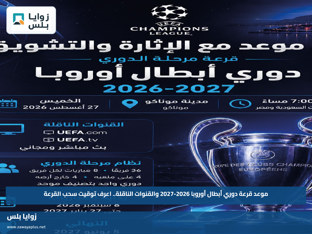 موعد قرعة دوري أبطال أوروبا 2026-2027 والقنوات الناقلة.. اعرف توقيت سحب القرعة