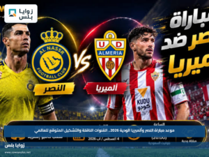 موعد مباراة النصر وألميريا الودية 2026.. القنوات الناقلة والتشكيل المتوقع للعالمي