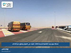 محطة سوبر جيت القاهرة الجديدة 2026.. تعرف على العنوان وطرق حجز التذاكر