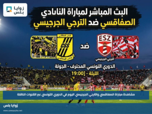 مشاهدة مباراة الصفاقسي والترجي الجرجيسي اليوم في الدوري التونسي عبر القنوات الناقلة