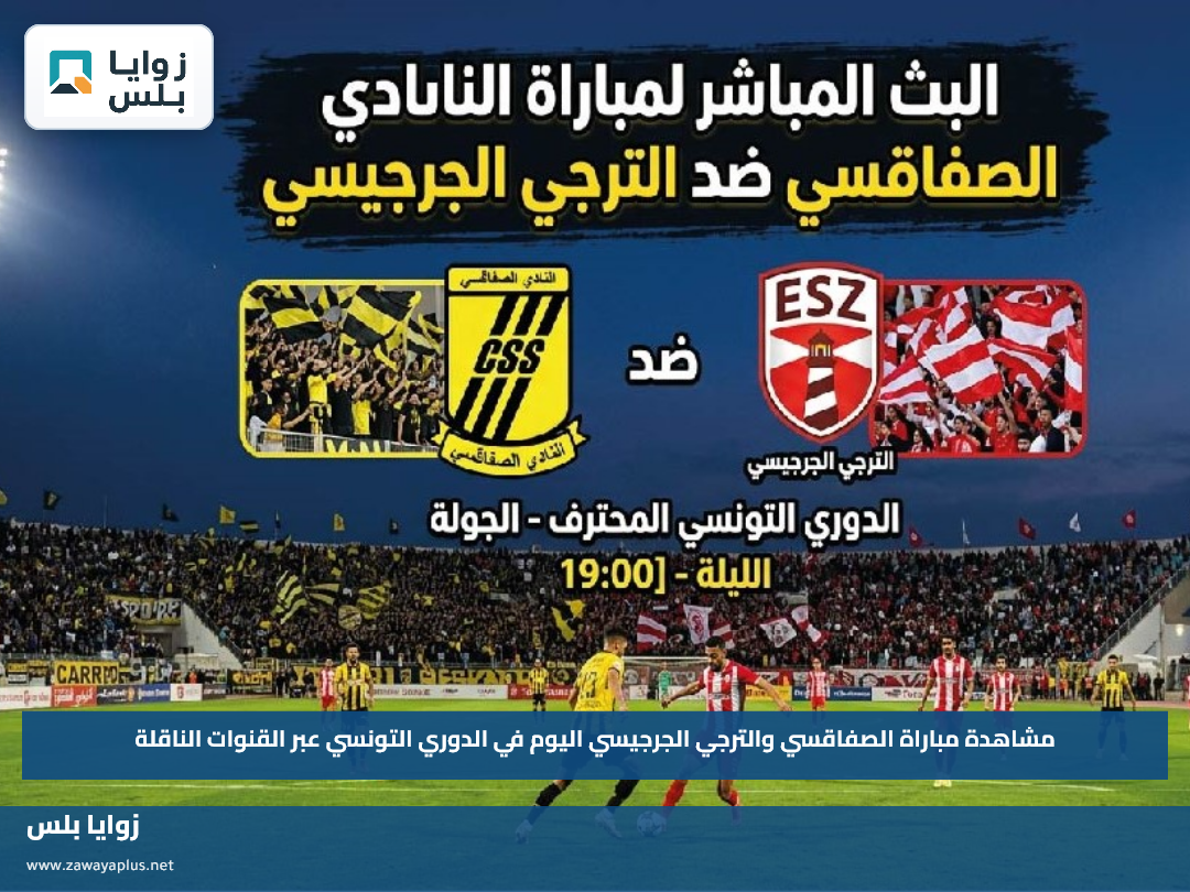 مشاهدة مباراة الصفاقسي والترجي الجرجيسي اليوم في الدوري التونسي عبر القنوات الناقلة