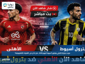 موعد مباراة الأهلي وبترول أسيوط اليوم 2026.. هل تُذاع على القنوات التلفزيونية؟