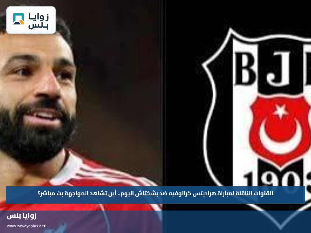 القنوات الناقلة لمباراة هراديتس كرالوفيه ضد بشكتاش اليوم.. أين تشاهد المواجهة بث مباشر؟