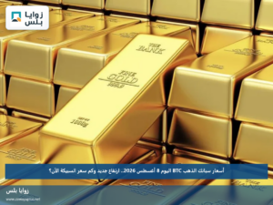 أسعار سبائك الذهب BTC اليوم 8 أغسطس 2026.. ارتفاع جديد وكم سعر السبيكة الآن؟