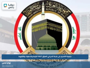 كيفية التقديم على قرعة الحج في العراق 2027؟.. الرابط والخطوات والشروط
