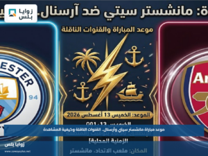 موعد مباراة مانشستر سيتي وآرسنال.. القنوات الناقلة وكيفية المشاهدة
