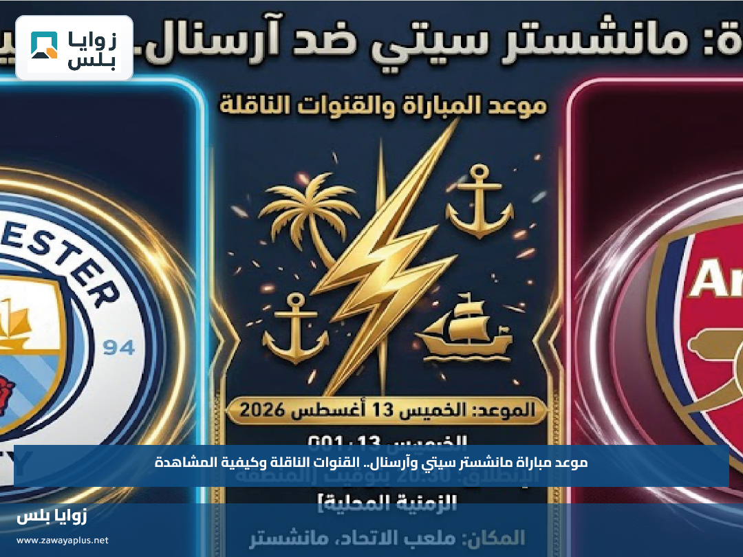موعد مباراة مانشستر سيتي وآرسنال.. القنوات الناقلة وكيفية المشاهدة