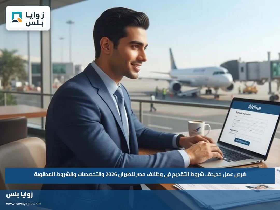فرص عمل جديدة.. شروط التقديم في وظائف مصر للطيران 2026 والتخصصات والشروط المطلوبة
