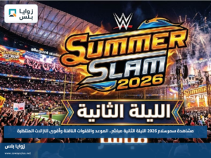 مشاهدة سمرسلام 2026 الليلة الثانية مباشر.. الموعد والقنوات الناقلة وأقوى النزالات المنتظرة