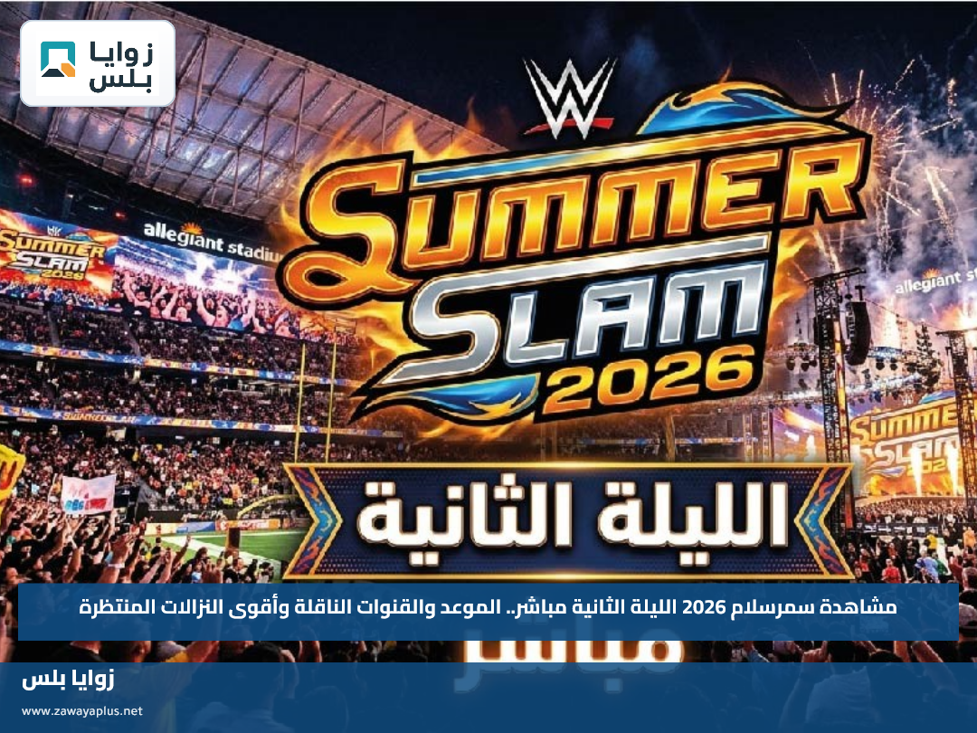 مشاهدة سمرسلام 2026 الليلة الثانية مباشر.. الموعد والقنوات الناقلة وأقوى النزالات المنتظرة
