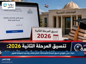 كليات علمي علوم في تنسيق المرحلة الثانية 2026.. المتاح للطلاب والحدود المتوقعة للقبول