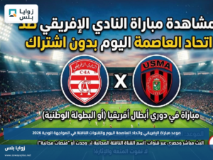 موعد مباراة الإفريقي واتحاد العاصمة اليوم والقنوات الناقلة في المواجهة الودية 2026