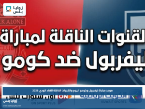 موعد مباراة ليفربول وكومو اليوم والقنوات الناقلة للقاء الودي 2026