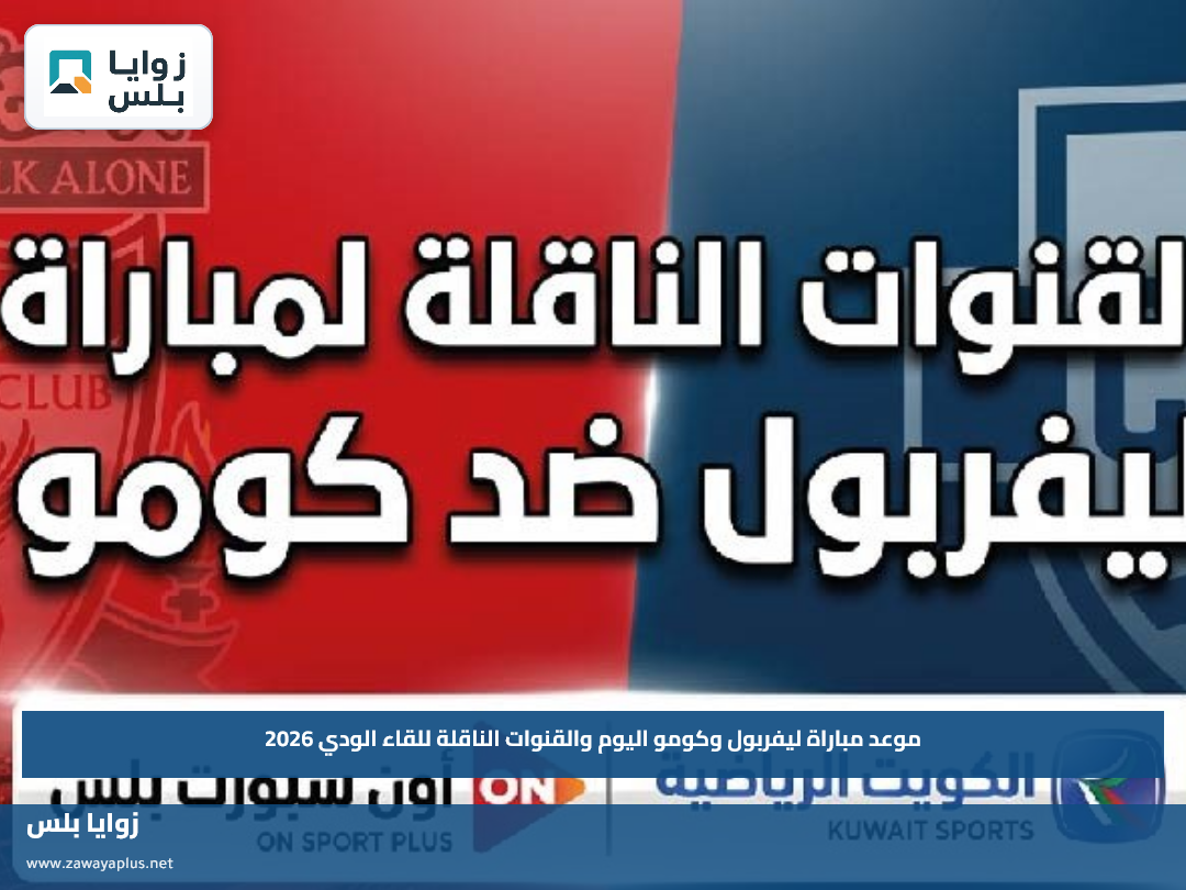 موعد مباراة ليفربول وكومو اليوم والقنوات الناقلة للقاء الودي 2026