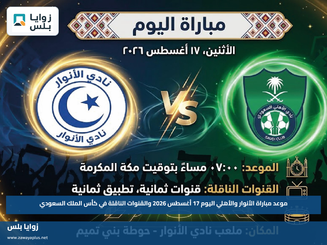 موعد مباراة الأنوار والأهلي اليوم 17 أغسطس 2026 والقنوات الناقلة في كأس الملك السعودي