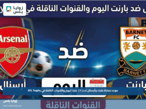 موعد مباراة بارنت وأرسنال تحت 21 عامًا اليوم والقنوات الناقلة في EFL Trophy