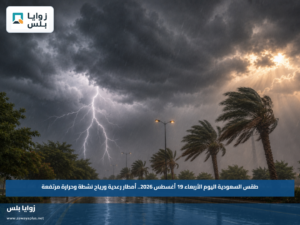 طقس السعودية اليوم الأربعاء 19 أغسطس 2026.. أمطار رعدية ورياح نشطة وحرارة مرتفعة