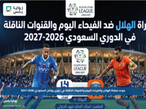 موعد مباراة الهلال والفيحاء اليوم والقنوات الناقلة في دوري روشن السعودي 2026-2027