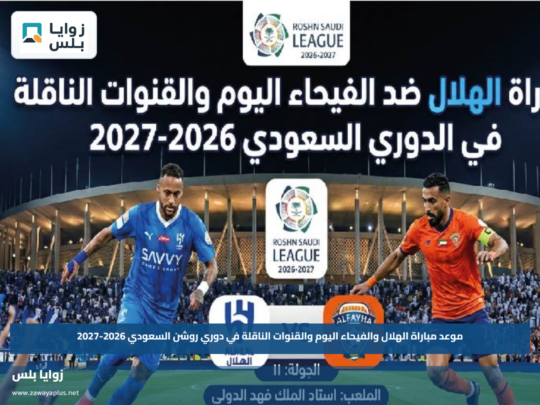 موعد مباراة الهلال والفيحاء اليوم والقنوات الناقلة في دوري روشن السعودي 2026-2027