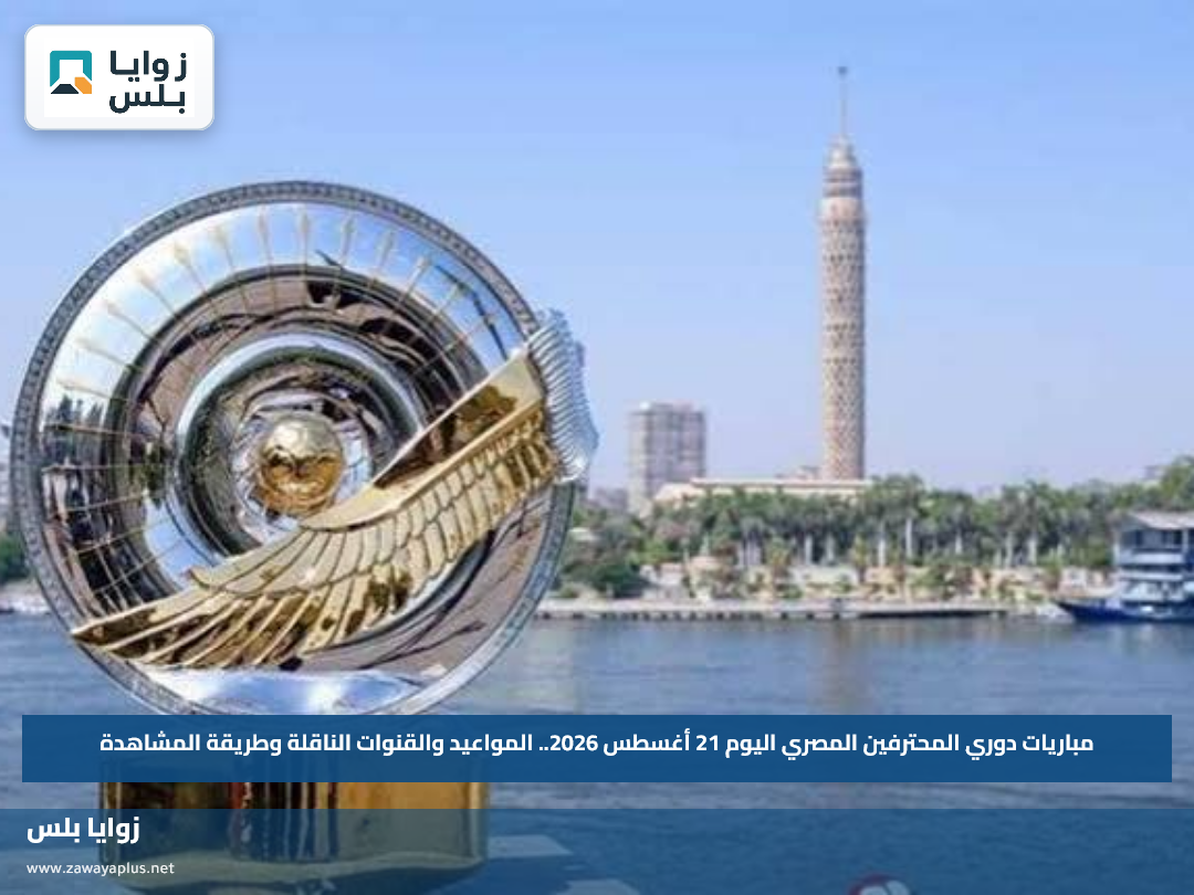 مباريات دوري المحترفين المصري اليوم 21 أغسطس 2026.. المواعيد والقنوات الناقلة وطريقة المشاهدة
