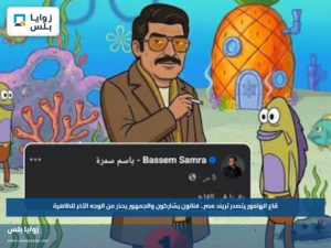 قاع الهامور يتصدر تريند مصر.. فنانون يشاركون والجمهور يحذر من الوجه الآخر للظاهرة