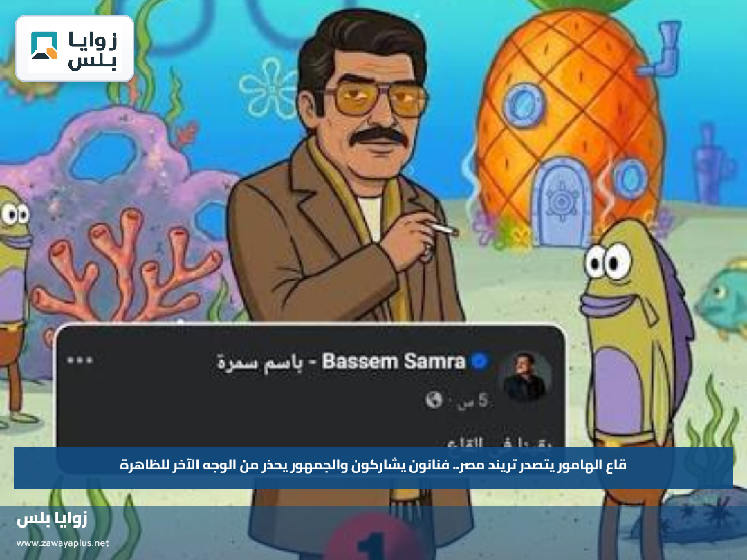 قاع الهامور يتصدر تريند مصر.. فنانون يشاركون والجمهور يحذر من الوجه الآخر للظاهرة