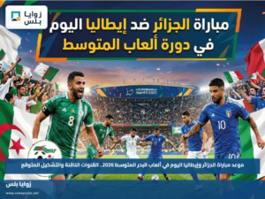 موعد مباراة الجزائر وإيطاليا اليوم في ألعاب البحر المتوسط 2026.. القنوات الناقلة والتشكيل المتوقع