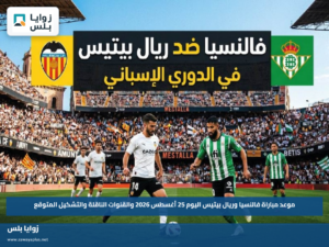 موعد مباراة فالنسيا وريال بيتيس اليوم 25 أغسطس 2026 والقنوات الناقلة والتشكيل المتوقع