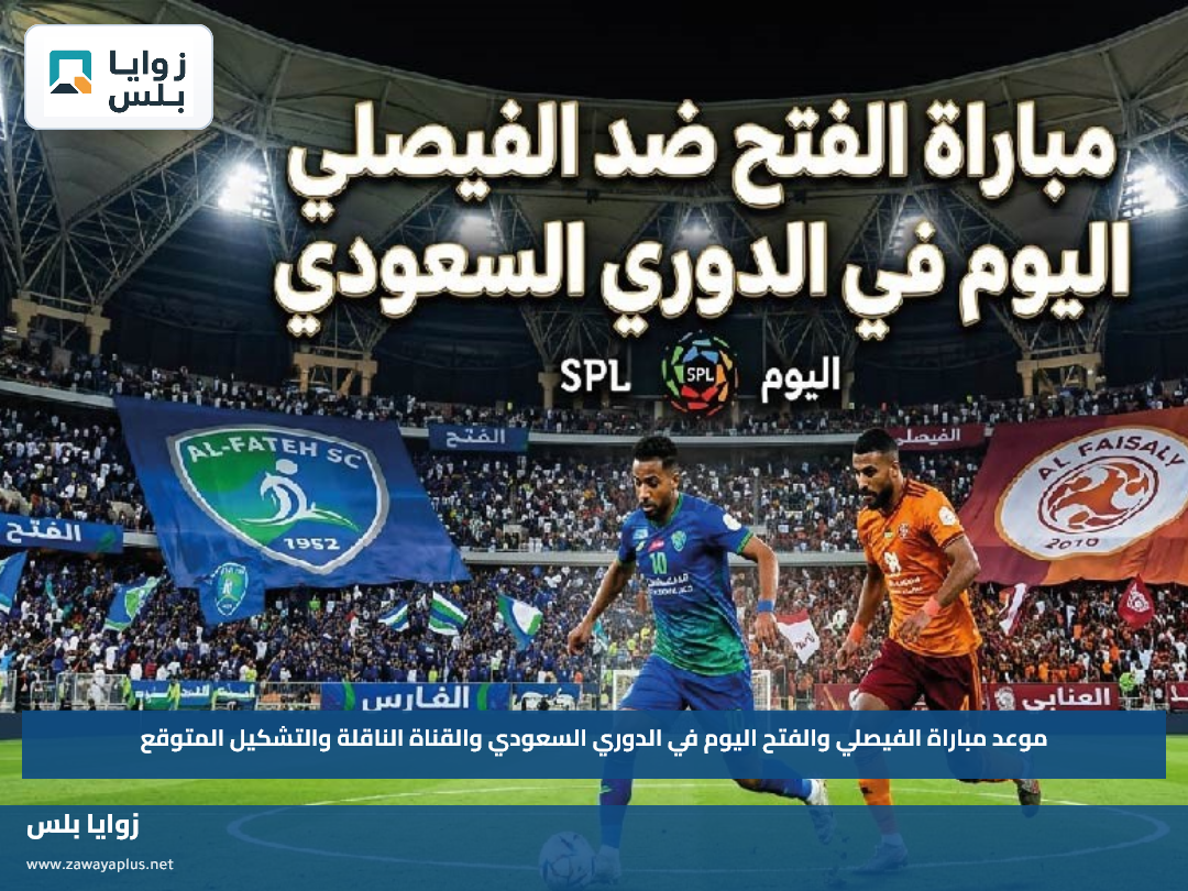 موعد مباراة الفيصلي والفتح اليوم في الدوري السعودي والقناة الناقلة والتشكيل المتوقع