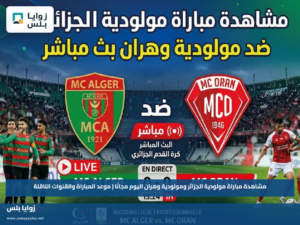 مشاهدة مباراة مولودية الجزائر ومولودية وهران اليوم مجانًا | موعد المباراة والقنوات الناقلة