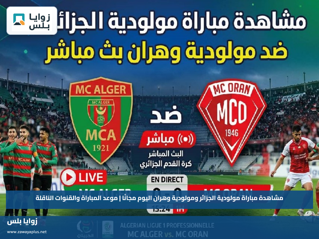 مشاهدة مباراة مولودية الجزائر ومولودية وهران اليوم مجانًا | موعد المباراة والقنوات الناقلة