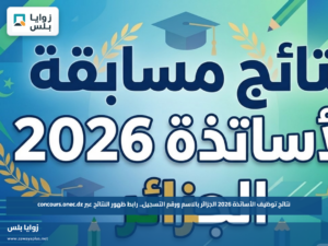 نتائج توظيف الأساتذة 2026 الجزائر بالاسم ورقم التسجيل.. رابط ظهور النتائج عبر concours.onec.dz