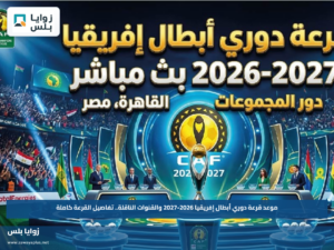 موعد قرعة دوري أبطال إفريقيا 2026-2027 والقنوات الناقلة.. تفاصيل القرعة كاملة