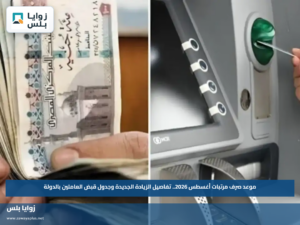 موعد صرف مرتبات أغسطس 2026.. تفاصيل الزيادة الجديدة وجدول قبض العاملين بالدولة