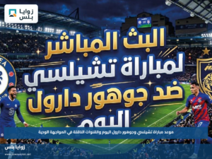موعد مباراة تشيلسي وجوهور دارول اليوم والقنوات الناقلة في المواجهة الودية