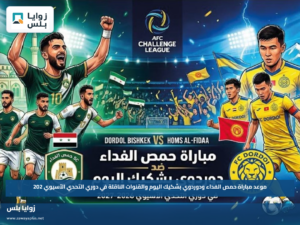 موعد مباراة حمص الفداء ودوردوي بشكيك اليوم والقنوات الناقلة في دوري التحدي الآسيوي 2026